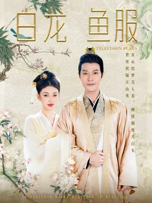 白龙鱼服（96集）