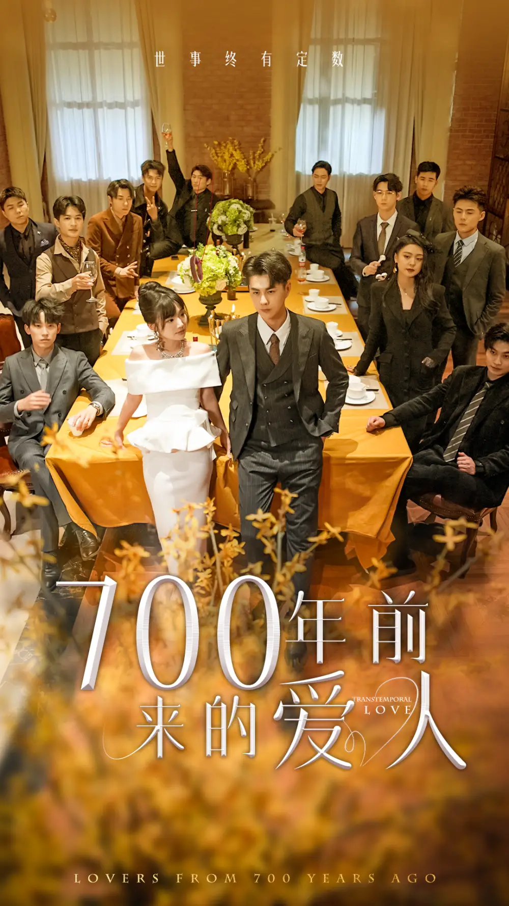 700年前来的爱人&我的爱人死在700年前（99集）