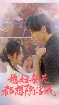 媳妇每天都想陷害我&爱的时差（100集）海蒂&尹竹