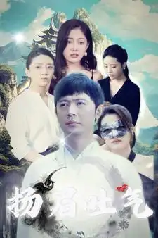 扬眉吐气（80集）