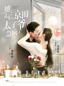 她走后，京圈太子爷急疯了（84集）卢c鹿鹿