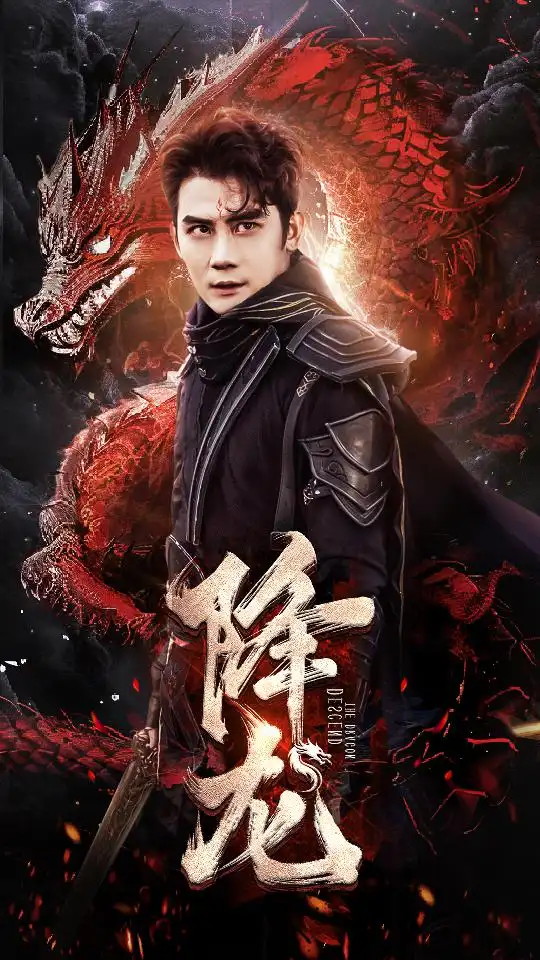降龙（76集）