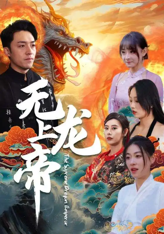 无上龙帝（94集）