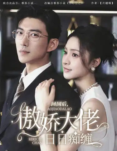 回国后，傲娇大佬日日痴缠&攀缠（63集）宋彧佳