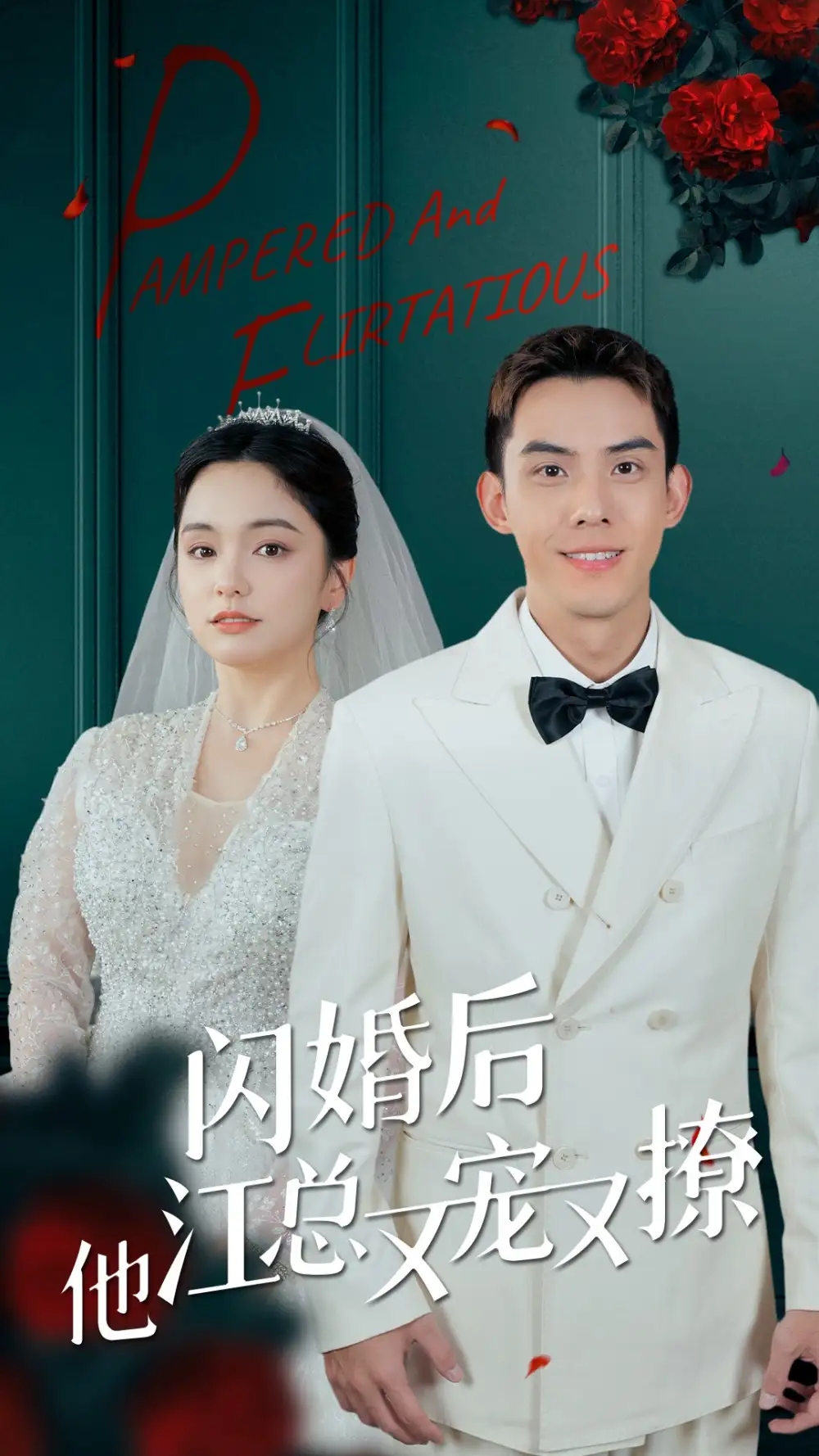 闪婚后江总他又宠又撩（82集）苏祁按