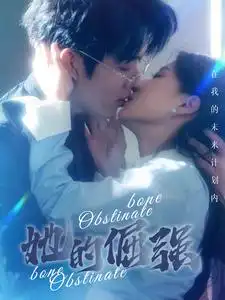 她的倔强&犟骨（100集）兰岚
