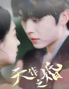 天作之婚（87集）