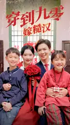 穿到九零嫁糙汉（60集）