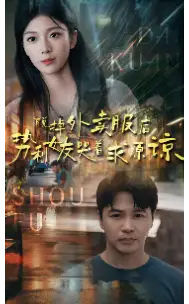 脱掉外卖服后势利女友哭着求原谅（64集）
