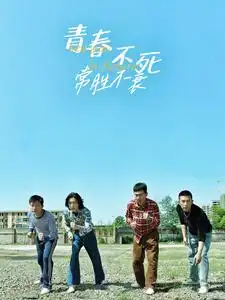 青春不死常胜不衰（60集）
