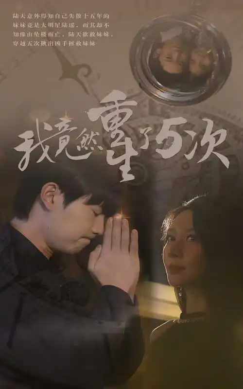我竟然重生了5次（69集）