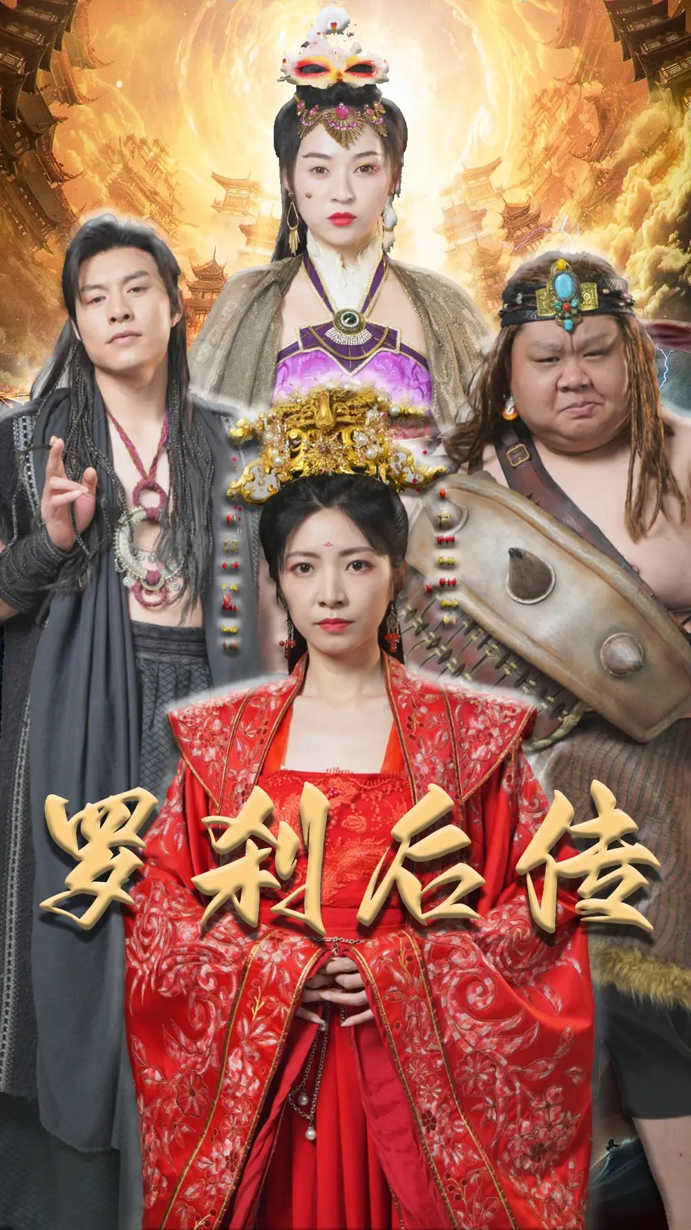 罗刹后传&神笔马良（86集）