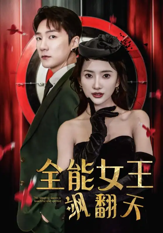 全能女王飒翻天（101集）可凡