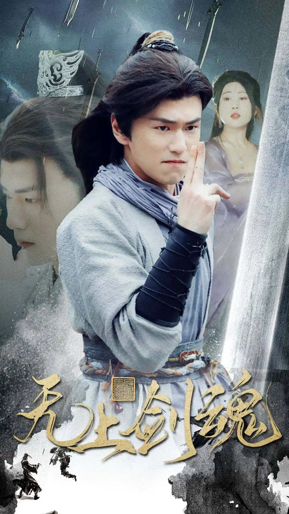 无上剑魂（87集）仙侠剧 梦丹
