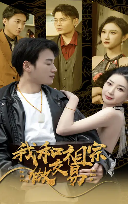 我和祖宗做交易（91集）