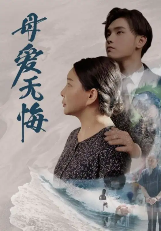 母爱无悔（76集）千歆