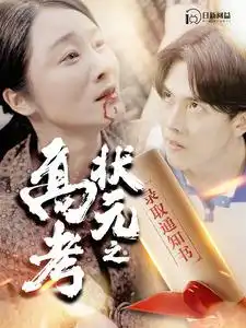高考状元之录取通知书（100集）