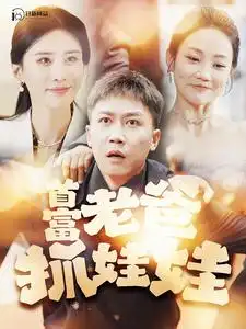首富老爸抓娃娃&我爸是秦始皇（101集）