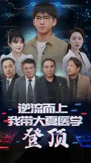 逆流而上我带大夏医学登顶（70集）