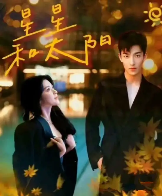 星星和太阳（100集）姚冠宇&刘书语