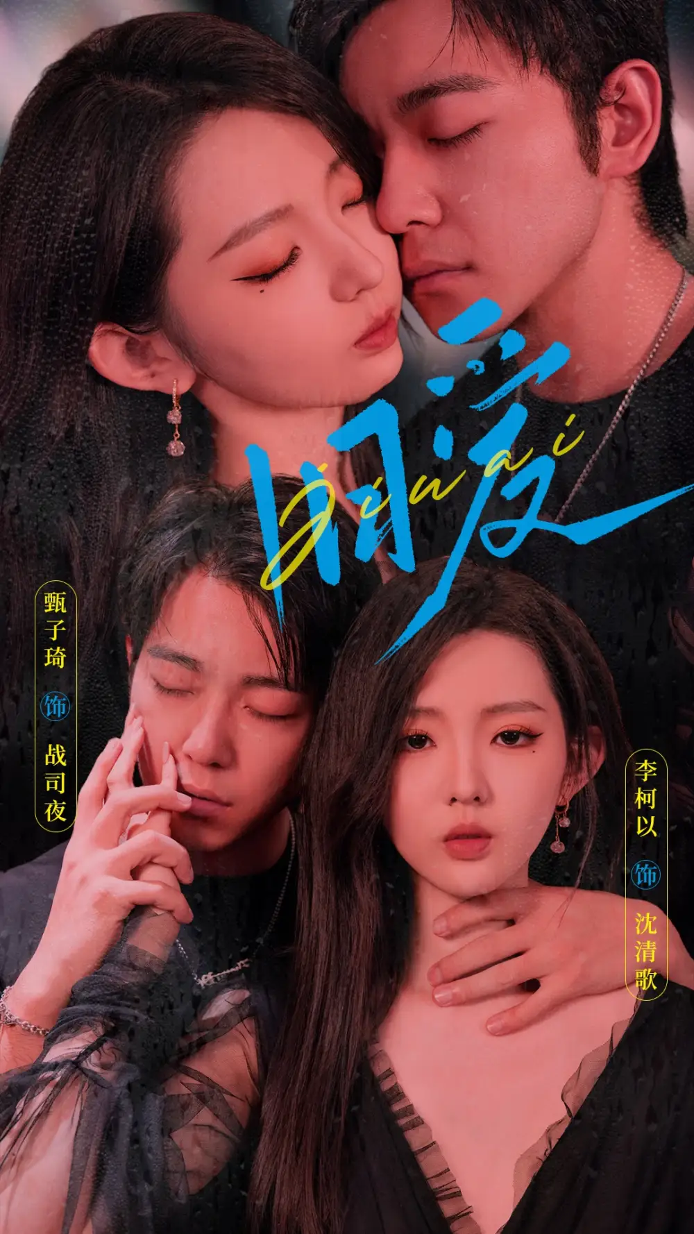 旧爱（72集）甄子琦&李柯以