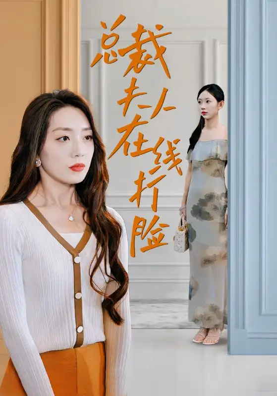 总裁夫人在线打脸（32集）