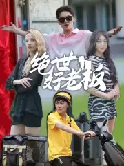 绝世好老板（49集）周子琪