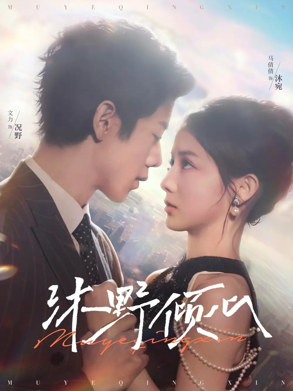 沐野倾心（85集）文力＆马倩倩