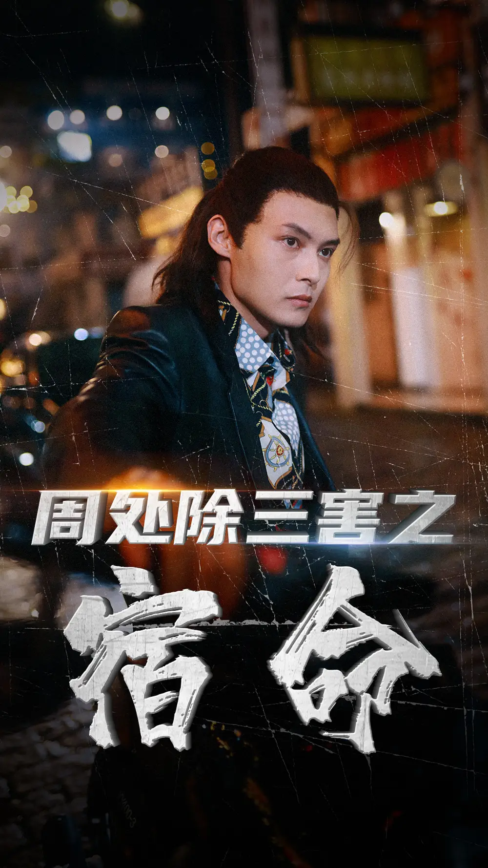 周处除三害之宿命（70集）