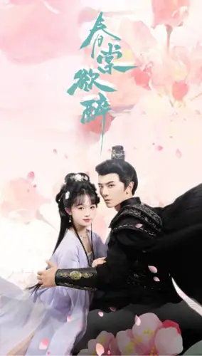 春棠欲醉（77集）
