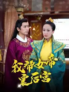 我帮女帝震后宫（100集）