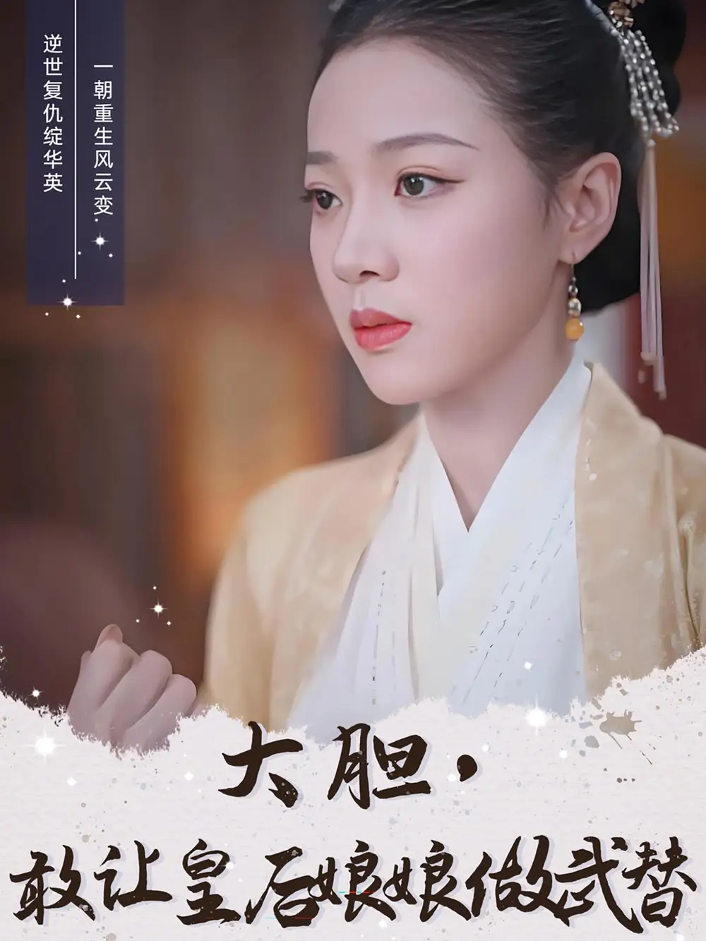 大胆敢让皇后娘娘做武替（87集）丁敬一＆袁雨涵