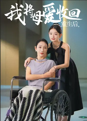 重生后我将母爱收回（36集）赵恩晴&雯雯