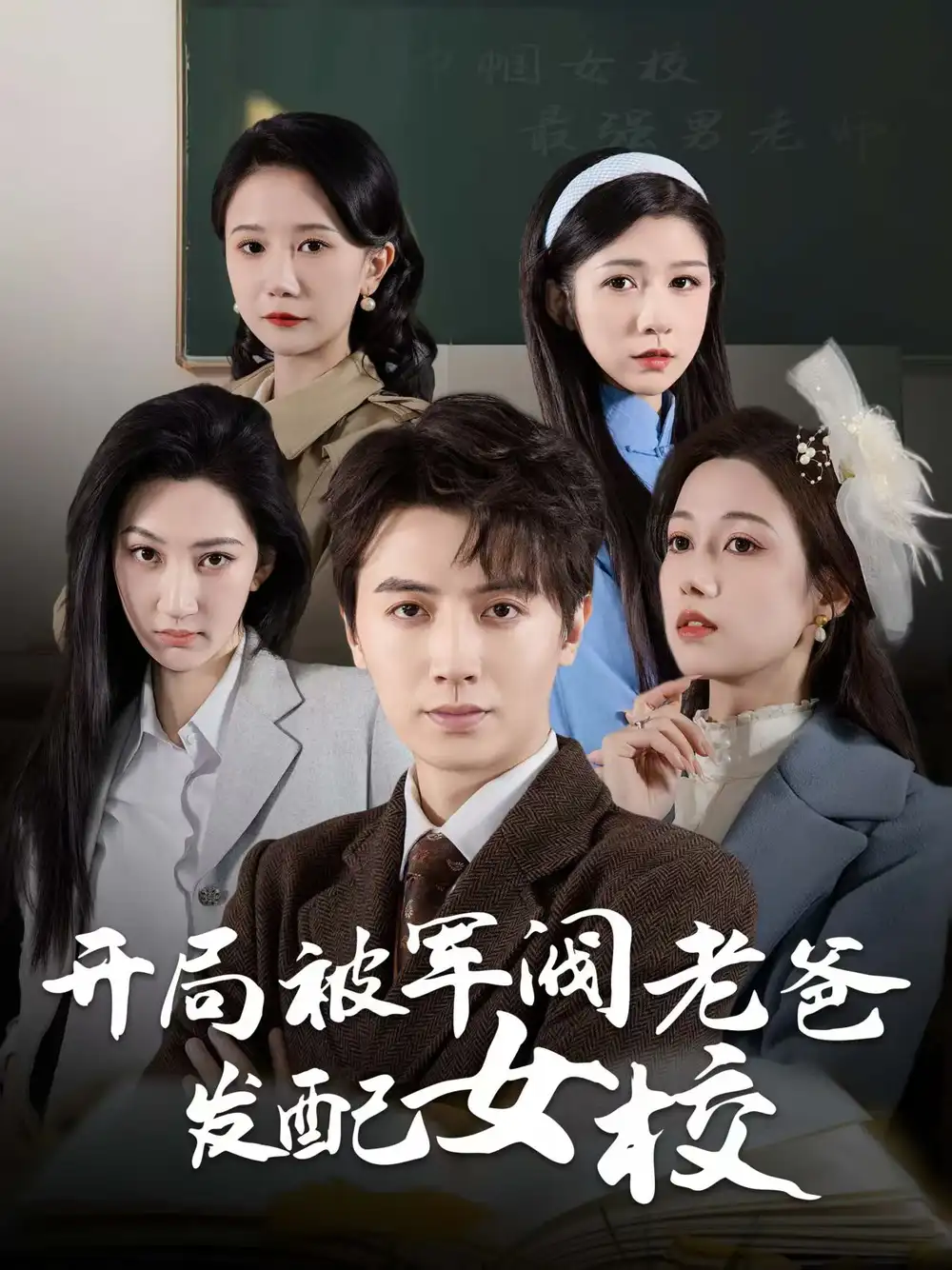 开局被军阀老爸发配女校$巾帼女校最强男老师（50集）王静