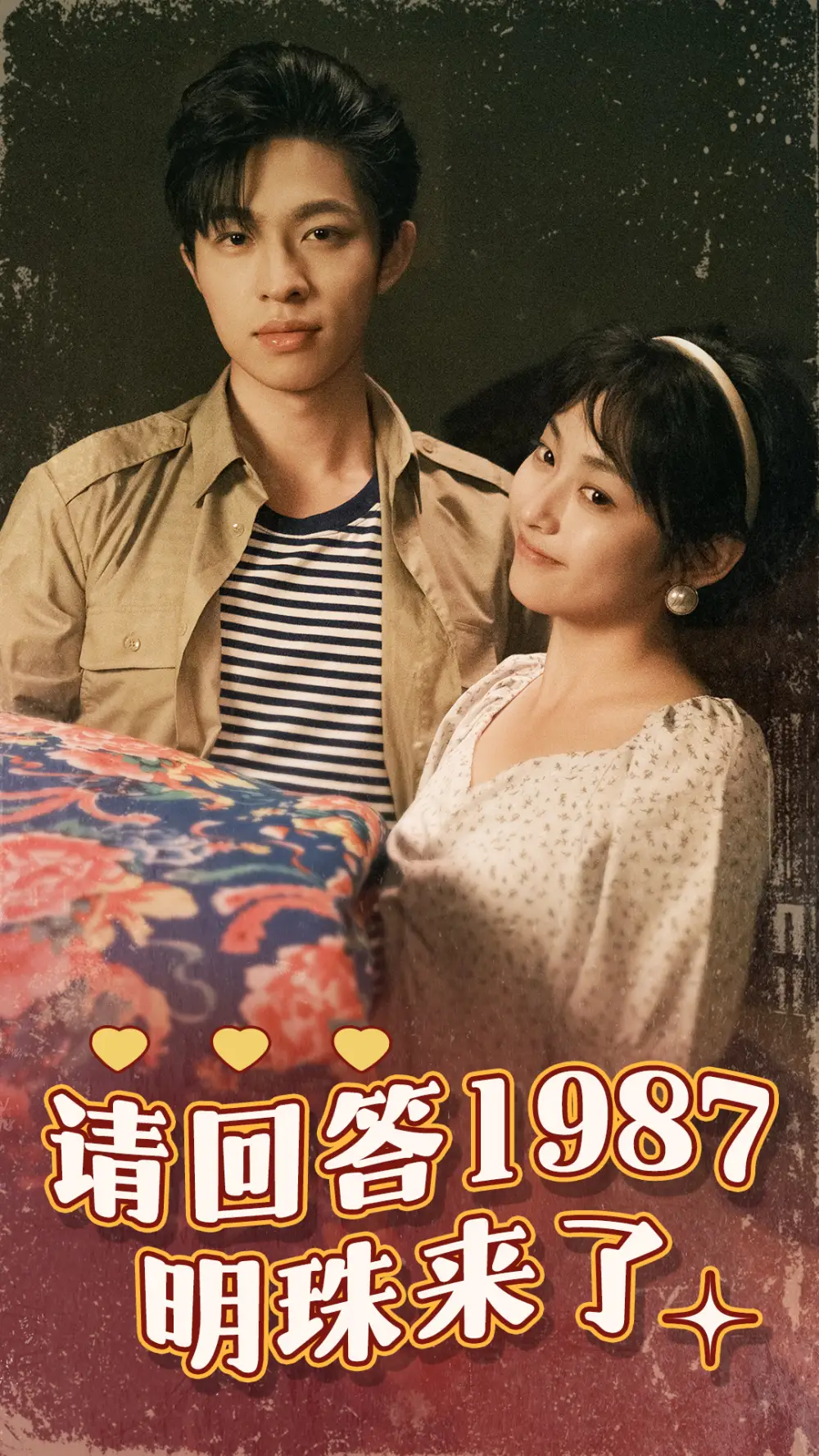 请回答1987明珠来了（67集）