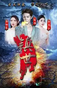 镇世龙王（77集）