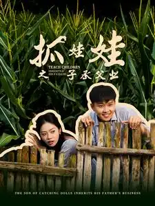 抓娃娃之子承父业&抓娃娃之不装了，全村跟我摊牌了（60集）李艺璇