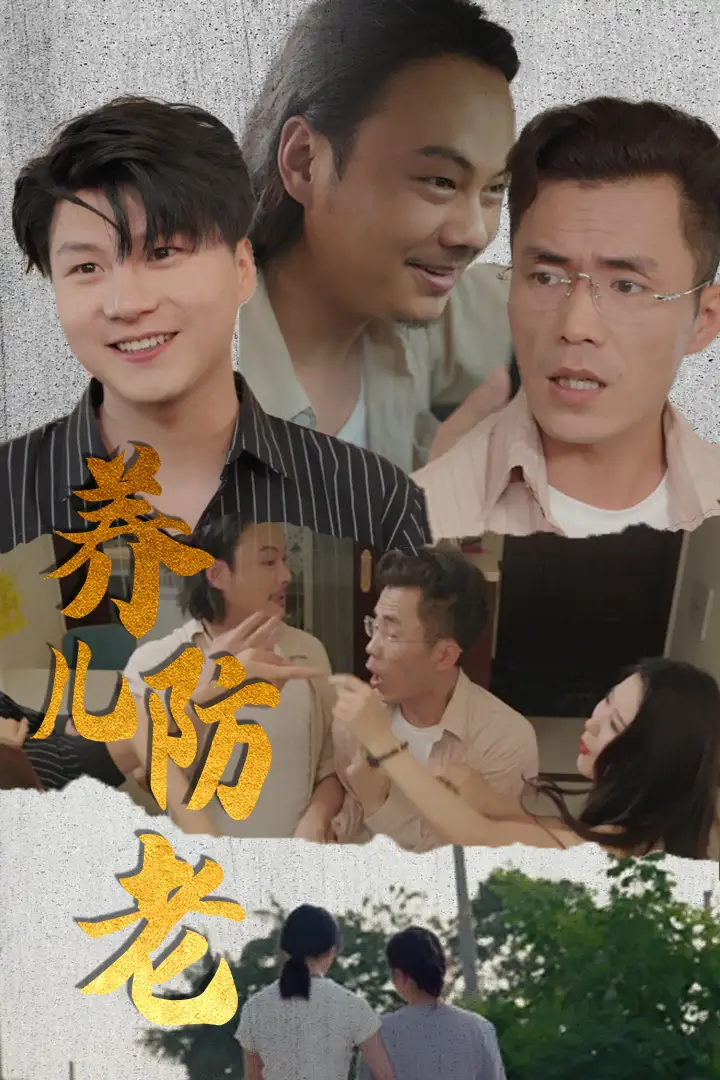 养儿防老&无私的爱（30集）
