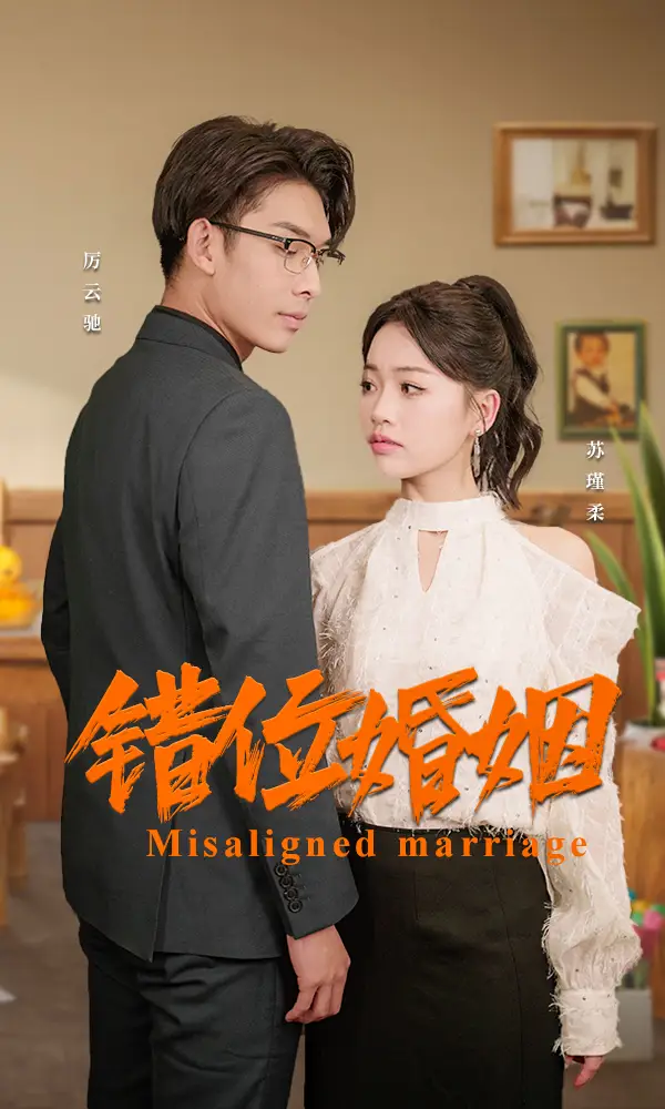 错位婚姻（50集）