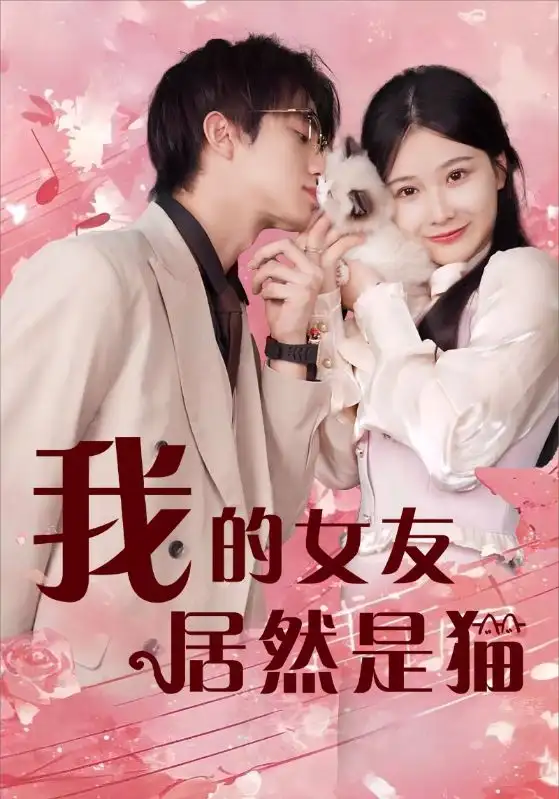 我的女友居然是猫（80集）