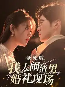 她死后，我大闹渣男婚礼现场（83集）韩录锦
