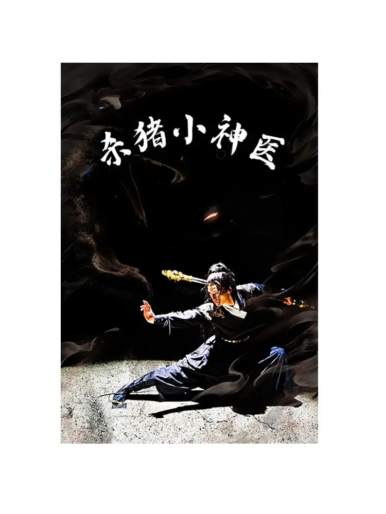 杀猪小神医（79集）