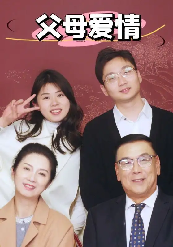 新父母爱情（39集）