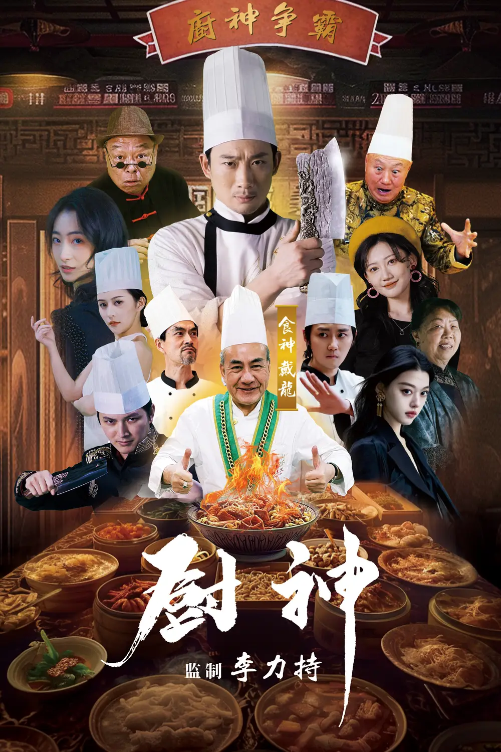 厨神（101集）