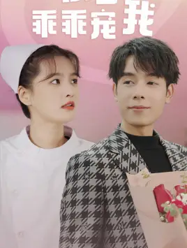 景少乖乖宠我（87集）
