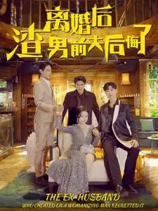离婚后渣男前夫后悔了（80集）