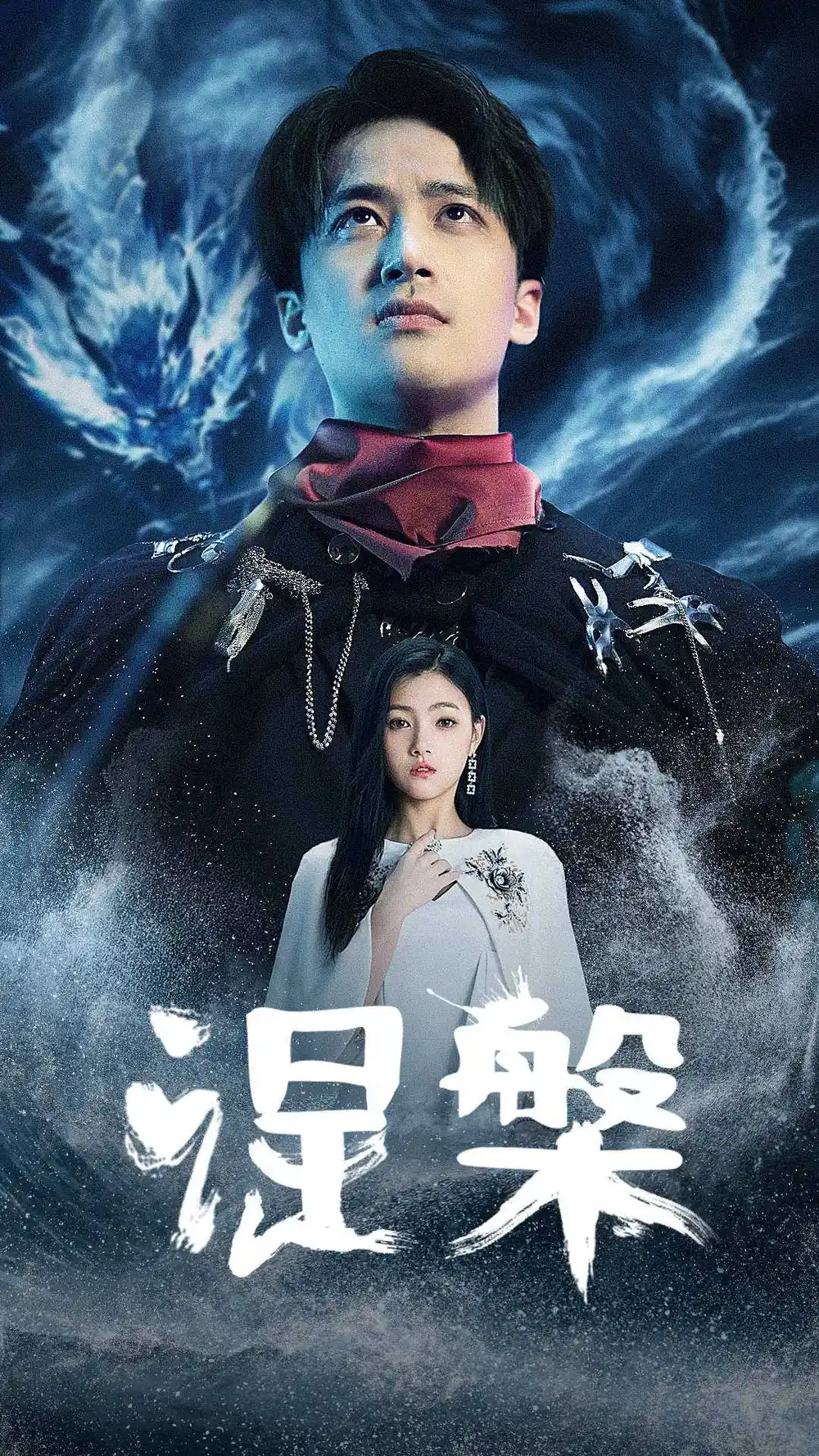 涅槃（81集）