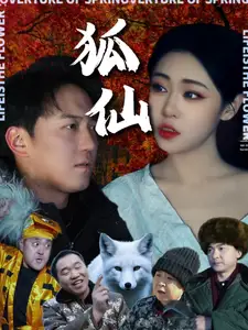 狐仙（30集）