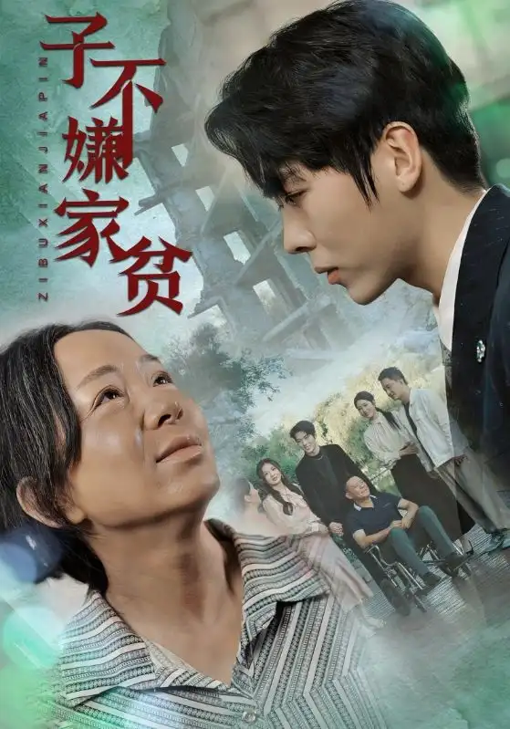 子不嫌家贫（75集）伍怡桥&如意