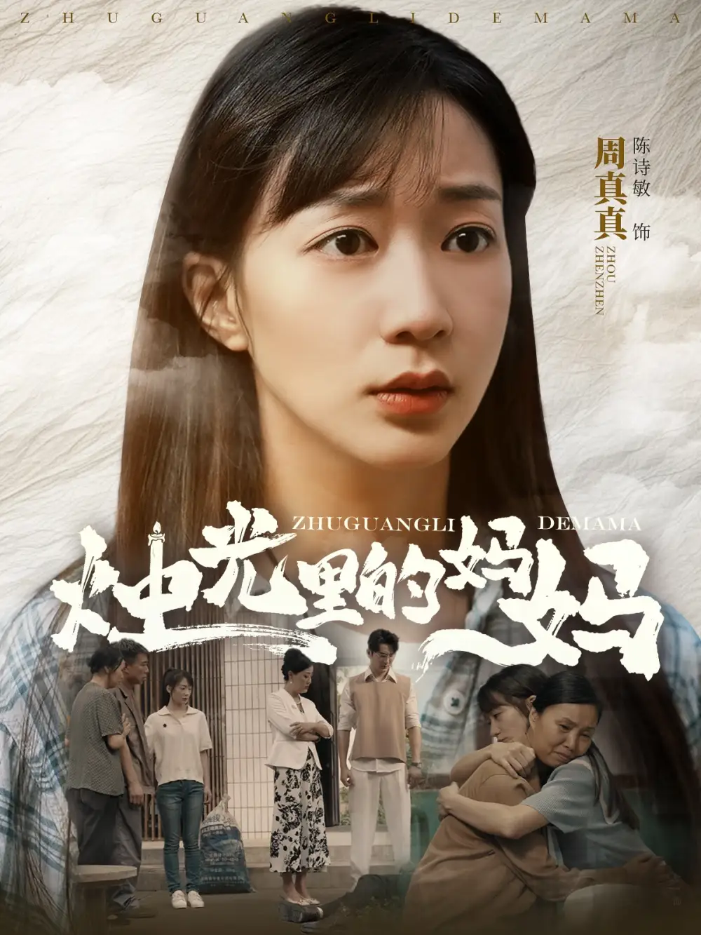 烛光里的妈妈（95集）陈诗敏